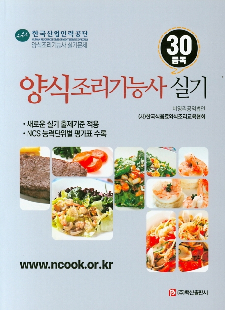 양식조리기능사 실기