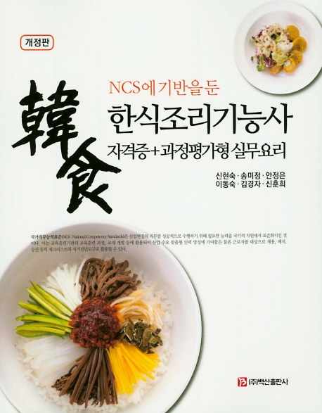 한식조리기능자격증+과정평가형 실무요리