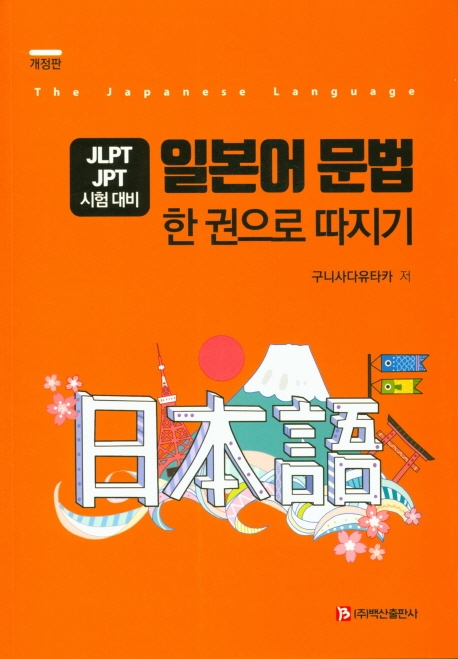 일본어문법 한권으로 따지기