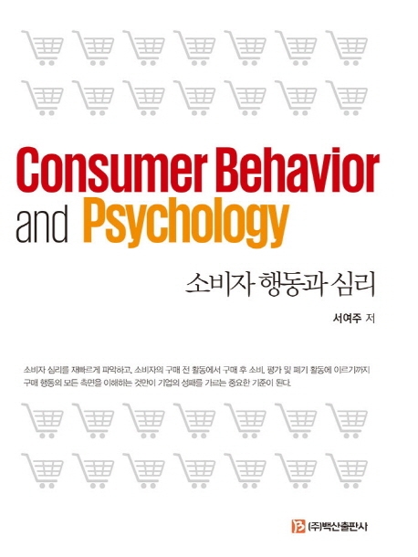소비자행동과 심리