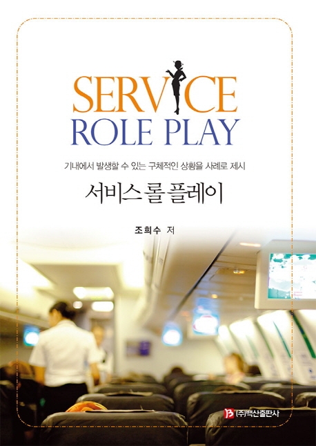 서비스 롤플레이