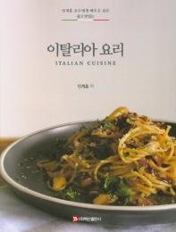 이탈리아요리
