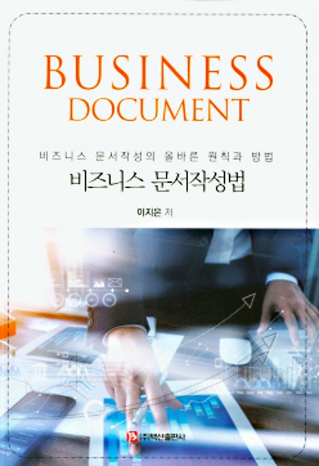 비즈니스 문서작성법