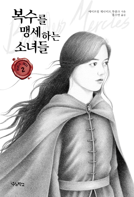 본리스머시 2 복수를 맹세하는 소녀들