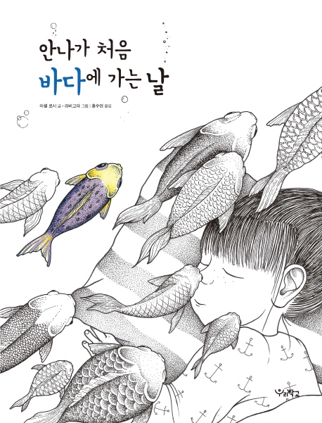 안나가 처음 바다에 가는 날