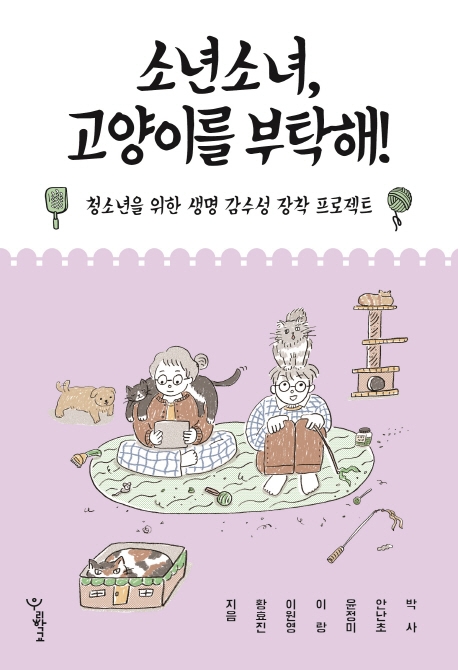 소년 소녀 고양이를 부탁해!