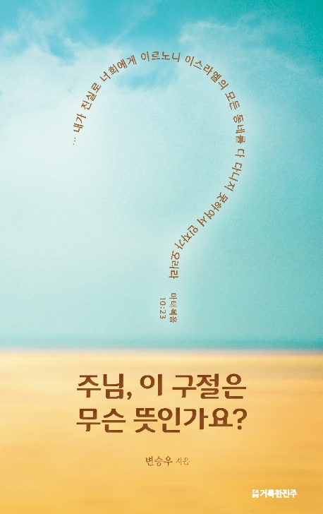 주님, 이 구절은 무슨 뜻인가요?