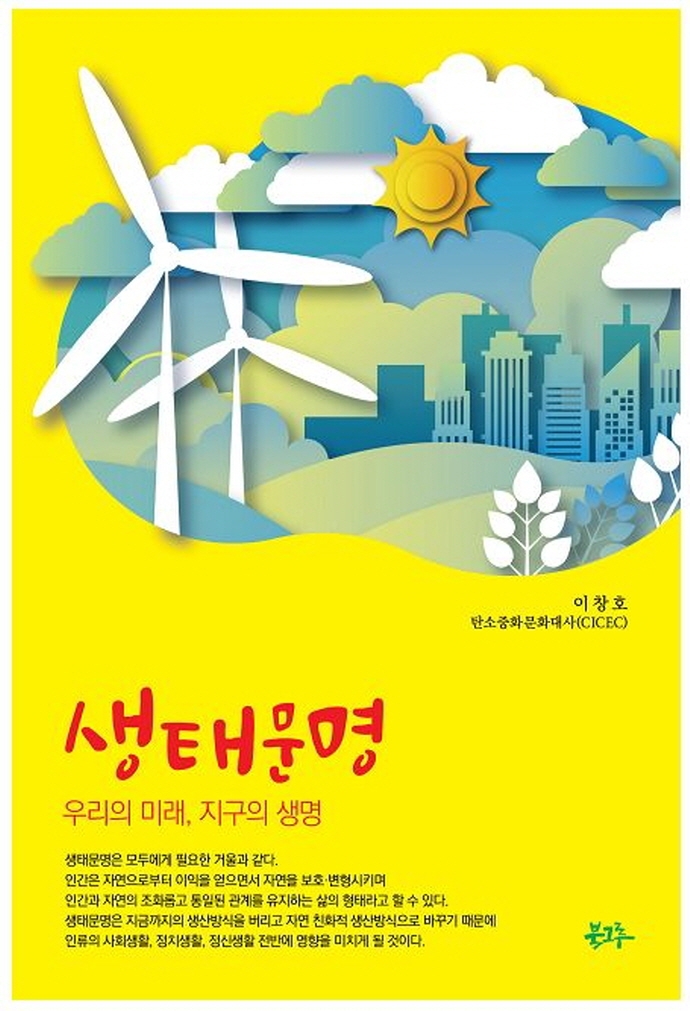 생태문명 (우리의 미래, 지구의생명)