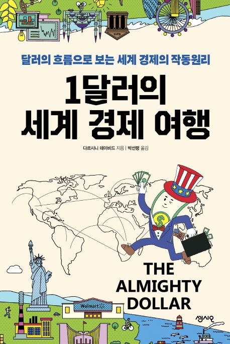 1달러의 세계경제여행