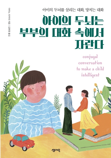 아이의 두뇌는 부부의 대화속에서 자란다