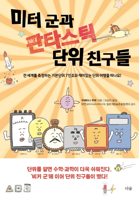 미터군과 판타스틱 단위 친구들