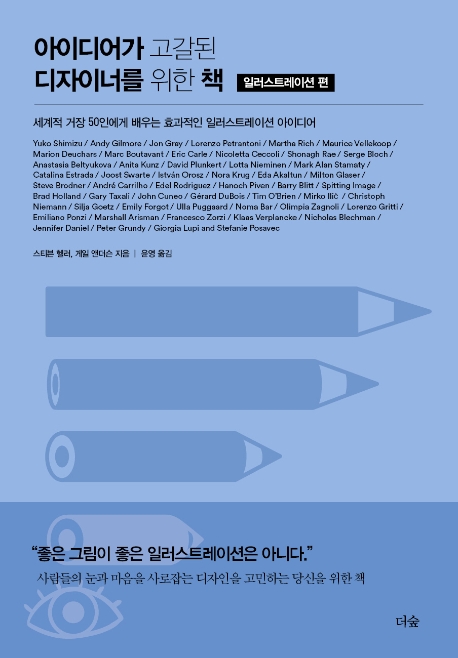 아이디어가 고갈된 디자이너를 위한 책: 일러스트레이션 편