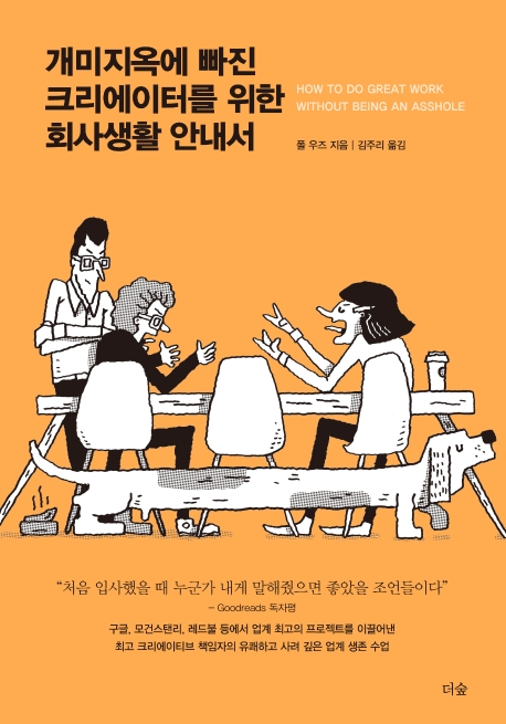 개미지옥에 빠진 크리에이터를 위한 회사생활안내서