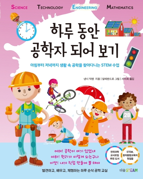 하루 동안 공학자 되어 보기