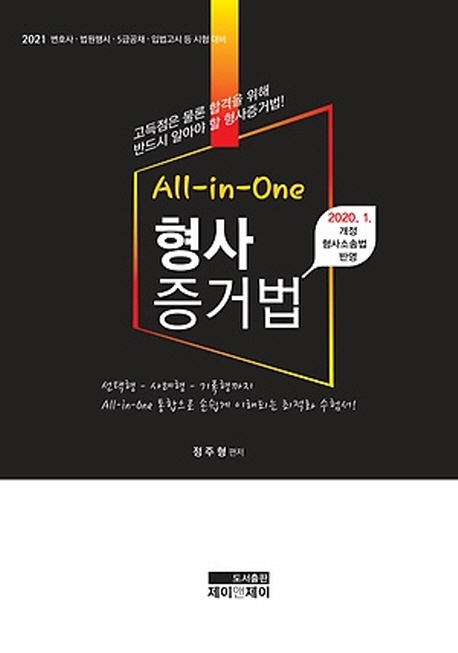 2021 All-in-One 형사증거법
