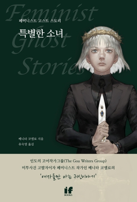 (페미니스트 고스트 스토리) 특별한 소녀