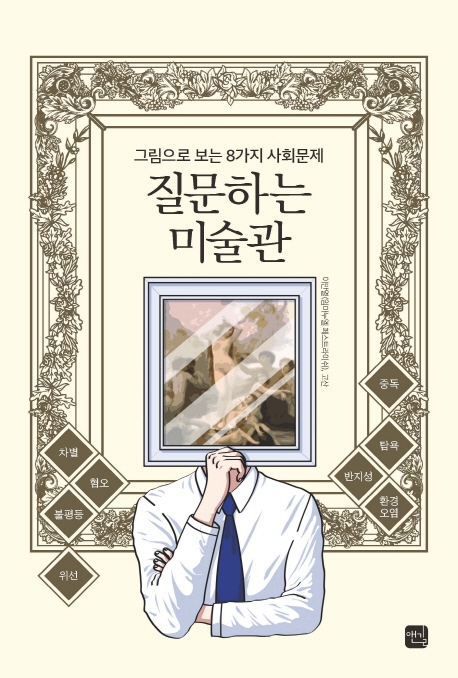 질문하는 미술관