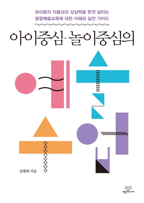 아이중심. 놀이중심의 예술수업