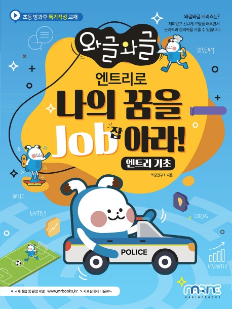 와글와글 엔트리로 나의 꿈을 JOB아라! (엔트리기초)