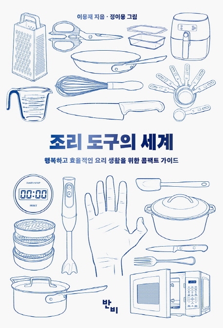 조리도구의 세계
