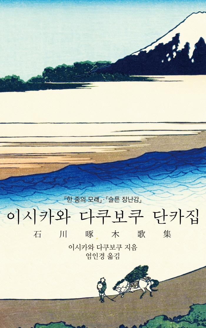 이시카와 다쿠보쿠 단카집