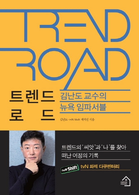 트렌드 로드 뉴욕 임파서블