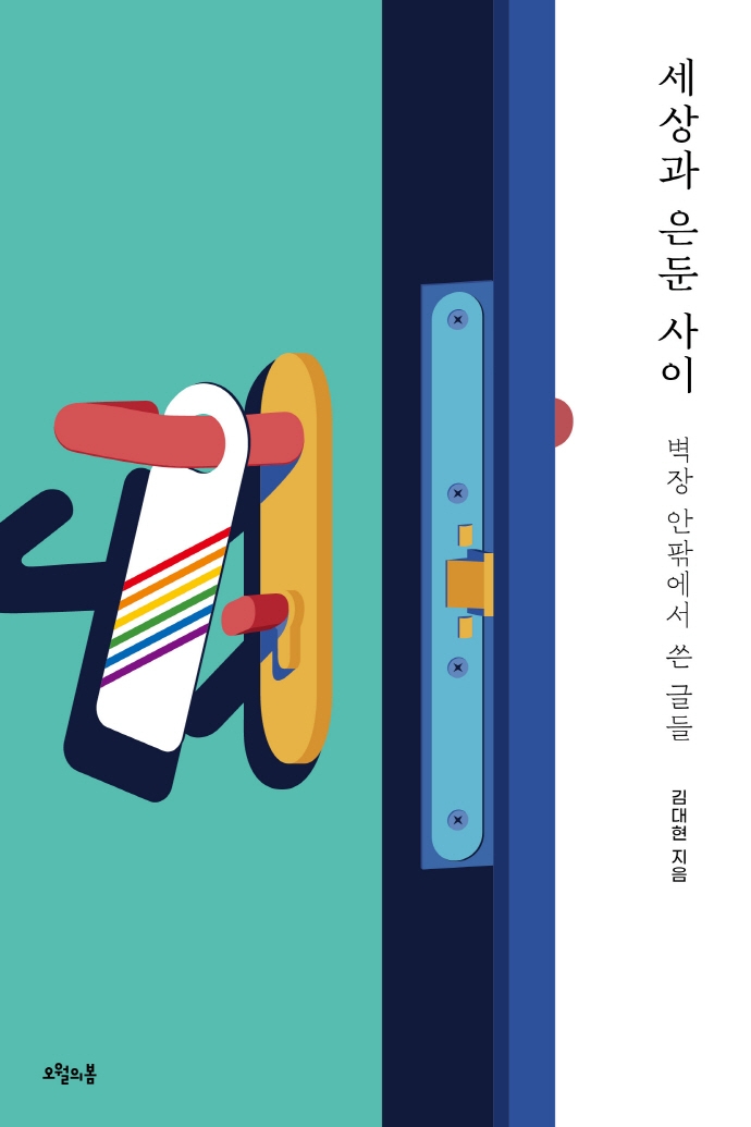 세상과 은둔 사이