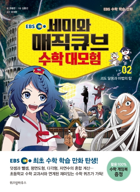 EBS 세미와 매직큐브 수학대모험 2