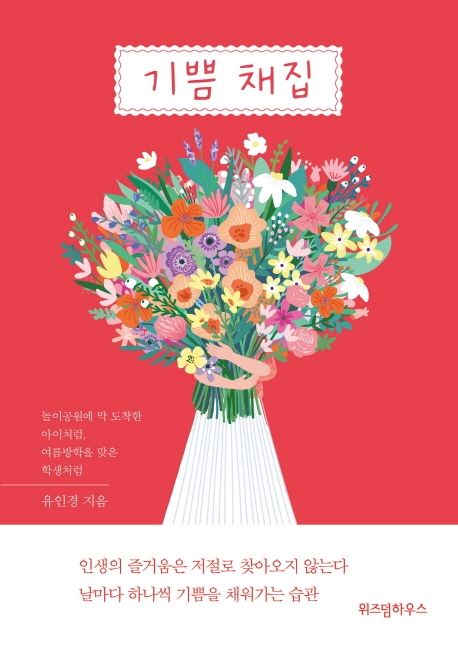 기쁨 채집
