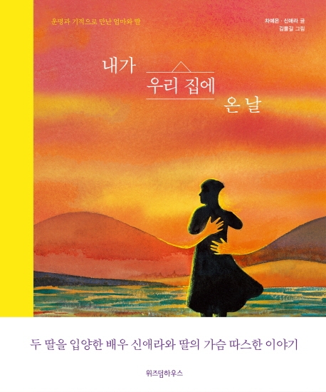 내가 우리 집에 온 날