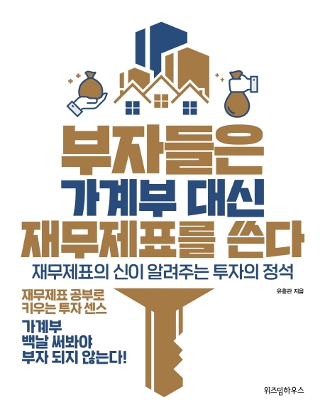 부자들은 가계부대신 재무제표를 쓴다