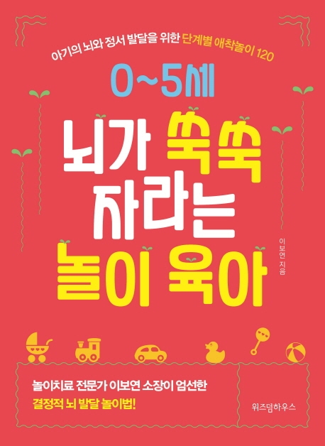 0~5세 뇌가 쑥쑥자라는 놀이 육아