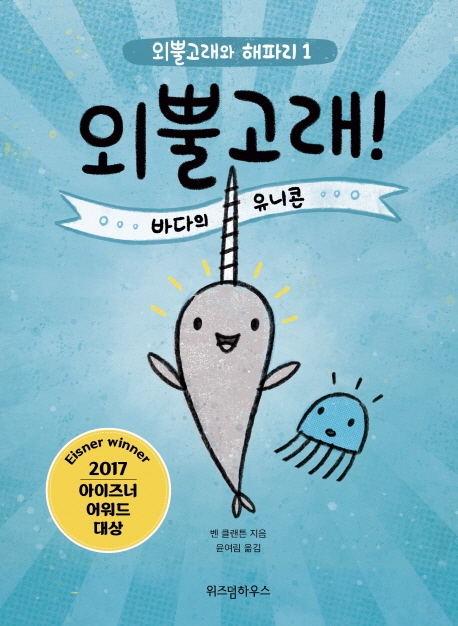 외뿔고래!바다의 유니콘(외뿔고래와 해파리 1)