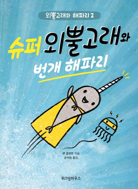 슈퍼 외뿔고래와 번개 해파리 (외뿔고래와 해파리 2)