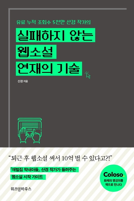 실패하지 않는 웹소설 연재의 기술 : 유료 누적 조회수 5천만 산경 작가의