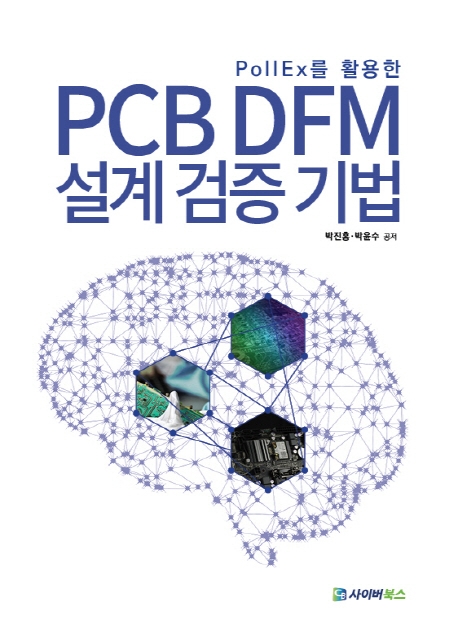 PollEx를 활용한 PCB DFM 설계검증기법