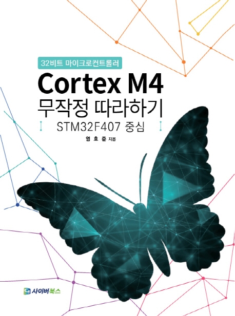 Cortex M4 무작정 따라하기