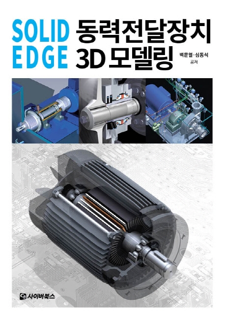 SOLID EDGE 동력전달장치 3D 모델링