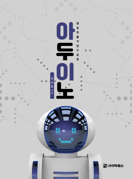 아두이노 - 컴퓨터를 기반으로 한