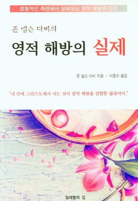 존 넬슨 다비의 영적해방의 실제