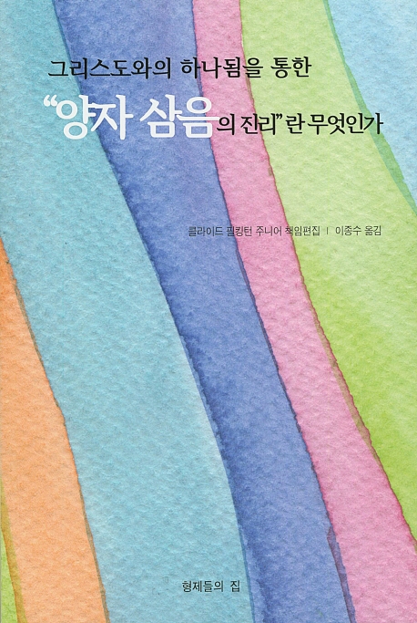 그리스도와의 하나됨을 통한 