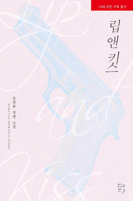립 앤 키스