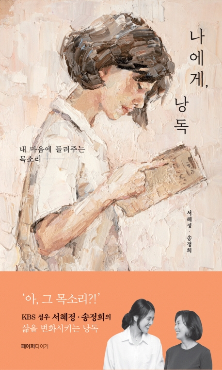 나에게, 낭독
