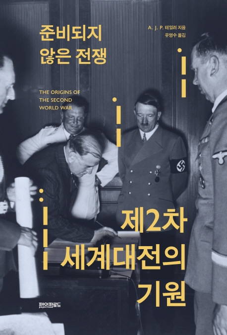 준비되지 않은 전쟁, 제2차 세계대전의 기원 1