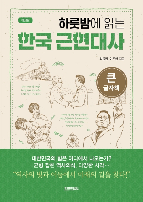 하룻밤에 읽는 한국 근현대사