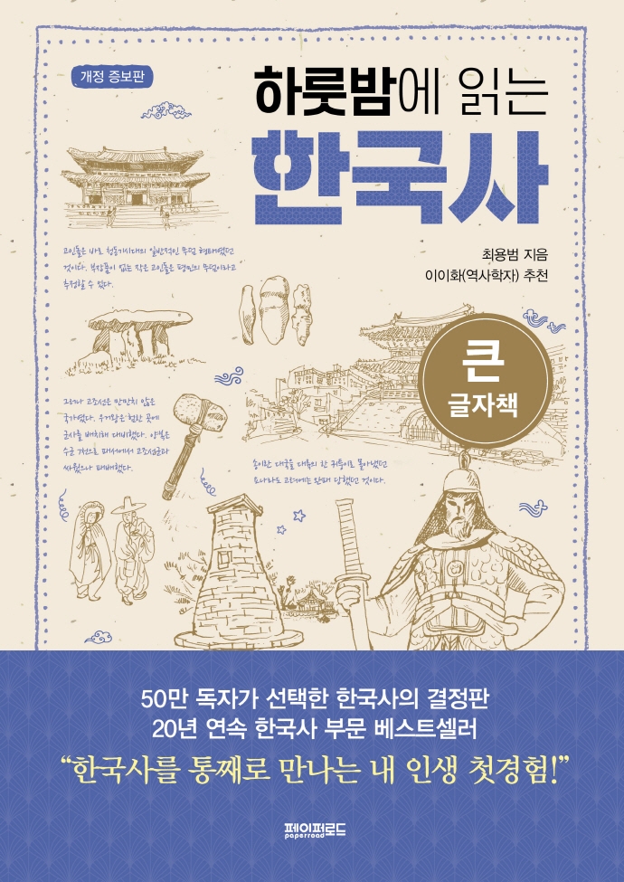 하룻밤에 읽는 한국사