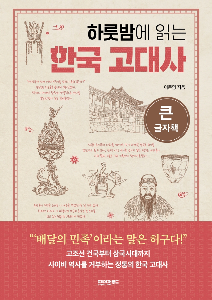 하룻밤에 읽는 한국 고대사