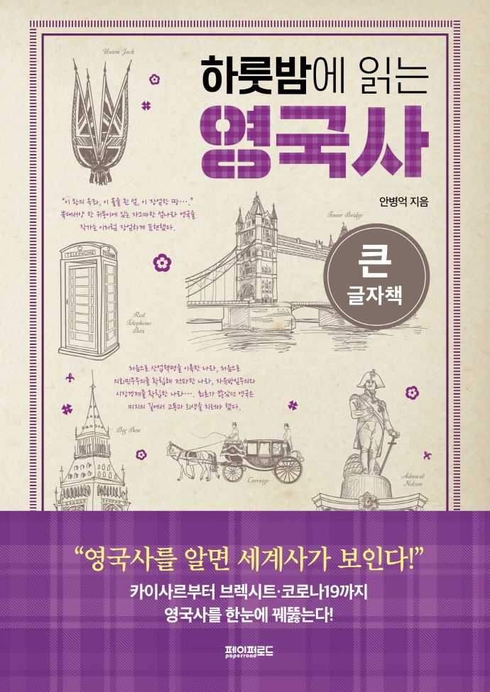 하룻밤에 읽는 영국사