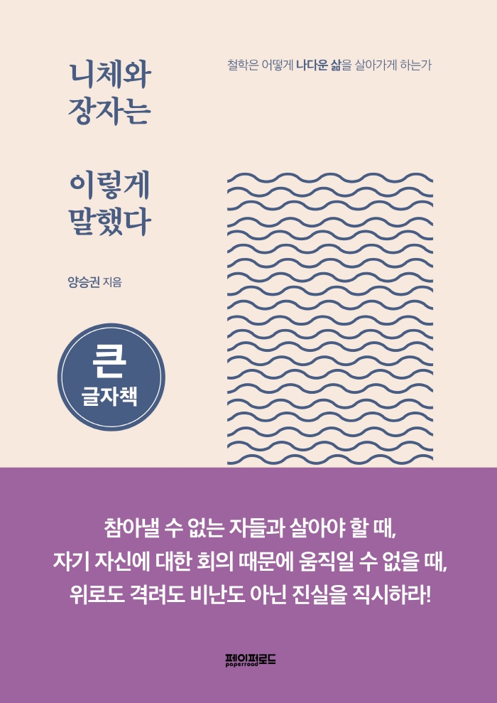 니체와 장자는 이렇게 말했다