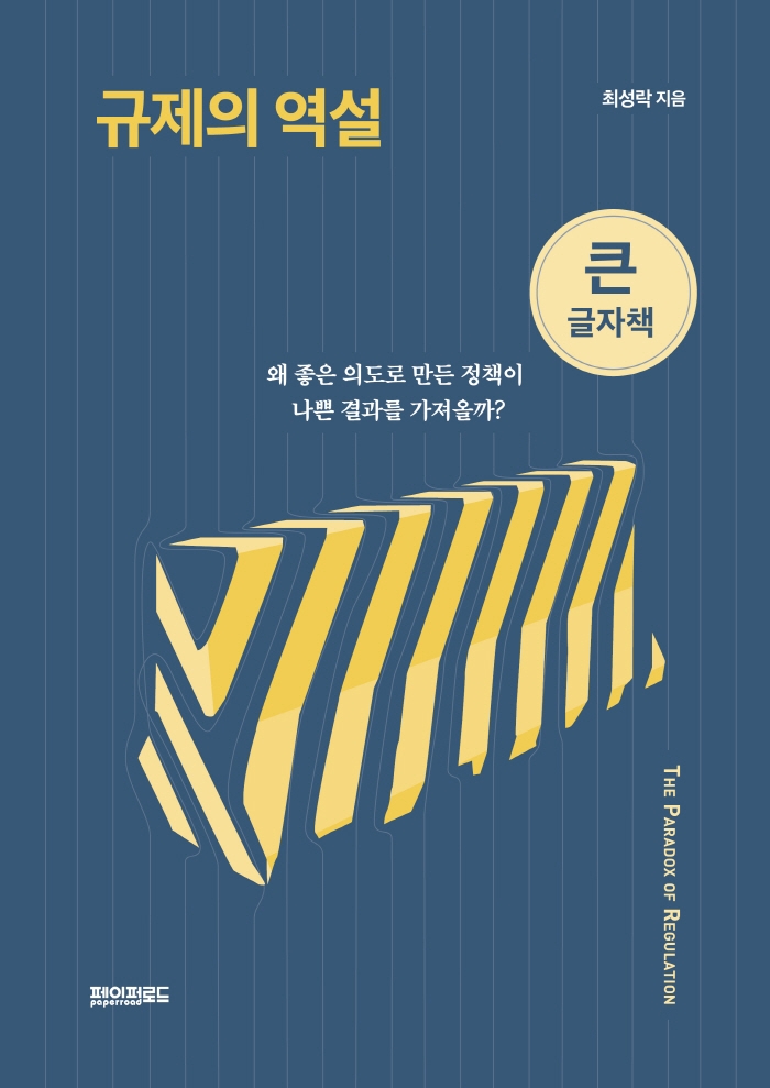 규제의 역설